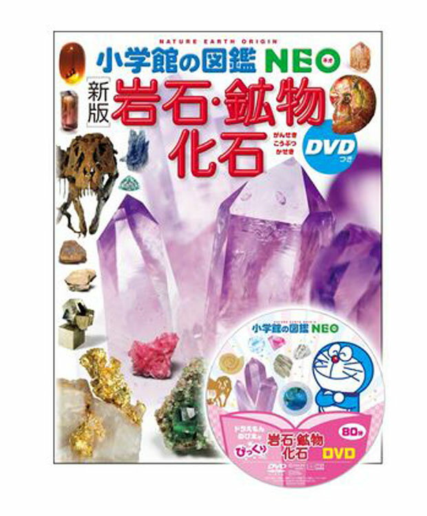 小学館の図鑑 NEO 新版 岩石 鉱物 化石 / 小学館【生物図鑑】【店頭受取対応商品】