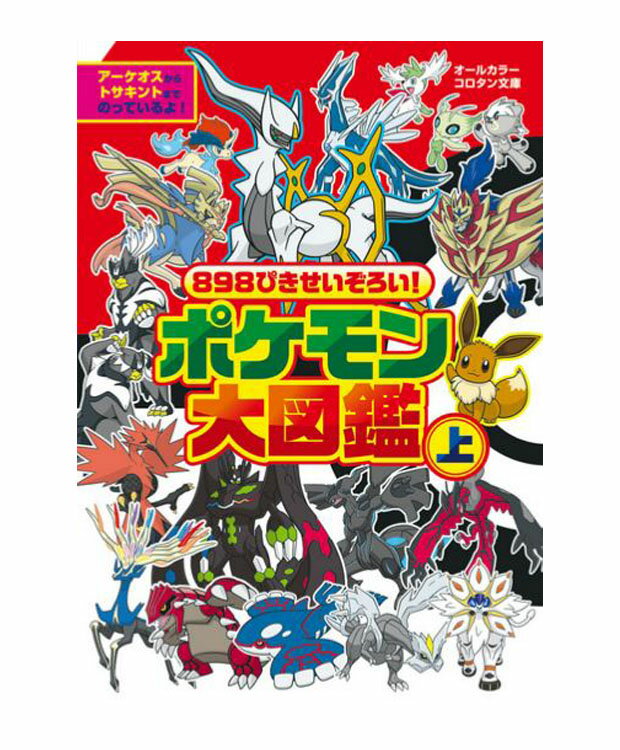 898ぴきせいぞろい ポケモン大図鑑 上／ 小学館 【児童】【ポケモン】【図鑑】【店頭受取対応商品】