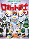 小学館のクラフトぶっく りったいロボット戦士 2 (小学館の図鑑NEOのクラフトぶっく) 神谷 正徳 著／小学館【知育絵本／しかけ絵本／工作】【店頭受取対応商品】