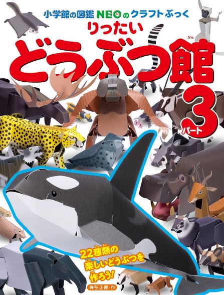 小学館のクラフトぶっく りったいどうぶつ館　パート3 (小学館の図鑑NEOのクラフトぶっく) 神谷 正徳 著／小学館【知育絵本／しかけ絵本／工作】【店頭受取対応商品】