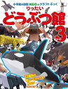 小学館のクラフトぶっく りったいどうぶつ館 パート3 (小学館の図鑑NEOのクラフトぶっく) 神谷 正徳 著／小学館【知育絵本／しかけ絵本／工作】【店頭受取対応商品】
