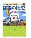 ねこねこ日本史でよくわかる日本の歴史風雲編 そにしけんじ　福田智弘 著 ／実業之日本社 【児童書】【知育絵本】【しかけ絵本】【読み聞かせ】【店頭受取対応商品】