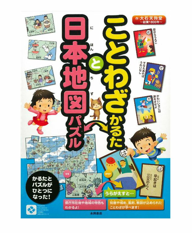 ことわざかるたと日本地図パズル (永岡書店知育かるたシリーズ) 大石天狗堂 著／永岡書店【知育絵本／もじ ことば／店頭受取対応商品】