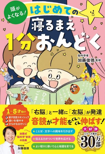 頭がよくなる！はじめての寝るまえ1分おんどく 加藤俊徳 著／西東社 【知育絵本】【読み聞かせ】【店頭受取対応商品】