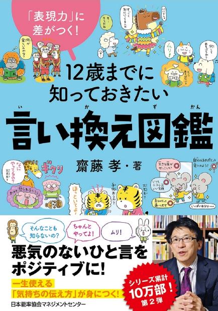 図鑑（2歳向き） 12歳までに知っておきたい言い換え図鑑 齋藤孝（教育学) 著／日本能率協会マネジメントセンタ－ 【知育絵本】【読み聞かせ】【店頭受取対応商品】