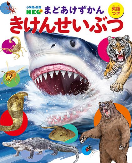 小学館の図鑑NEO きけんせいぶつ　さぁ、めくってあそんでずかんデビュー！ 監修／小学館【図鑑／児童書／知育絵本／もじ・ことば／読み聞かせ】【店頭受取対応商品】