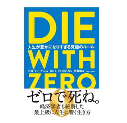 DIE WITH ZERO ビル・パーキンス　児島修 著／ダイヤモンド社 【 ビジネス・経済／ビジネス実用／店頭受取対応商品】