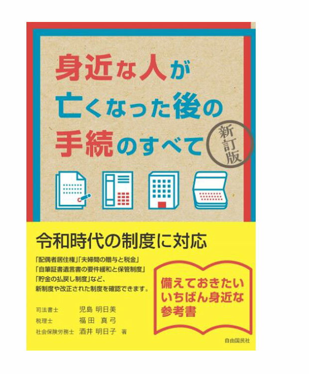 身近な人が亡くなった後の手続きのすべて 新訂版 児島明日美　福田真弓　酒井明日子 著／自由国民社 【冠婚葬祭】【年金】【相続】【葬儀・法要】【店頭受取対応商品】