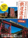 昭和・平成を生き抜いた鉄道遺産　関東編