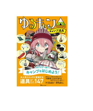 ゆるキャン△キャンプ道具 / 宝島社 【アウトドア】【キャンプ】【実用書】【店頭受取対応商品】
