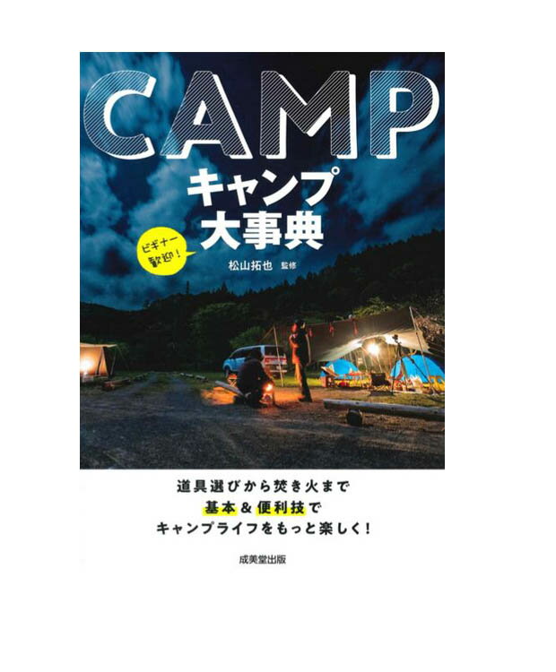 CAMP　キャンプ大辞典　松山拓也 著／成美堂出版 【アウトドア】【キャンプ】【実用書】