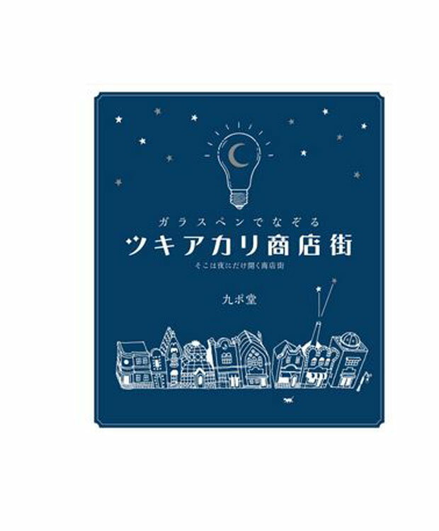 ガラスペンでなぞるツキアカリ商店街 そこは夜にだけ開く商店街 九ポ堂 著／つちや書店 【書道】【ペン字】【美文字】【硬筆】【店頭受取対応商品】