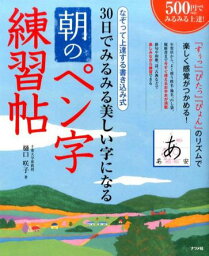 30日でみるみる美しい字になる朝のペン字練習帖 樋口咲子 著／ナツメ社 【書道】【ペン字】【美文字】【硬筆】【店頭受取対応商品】