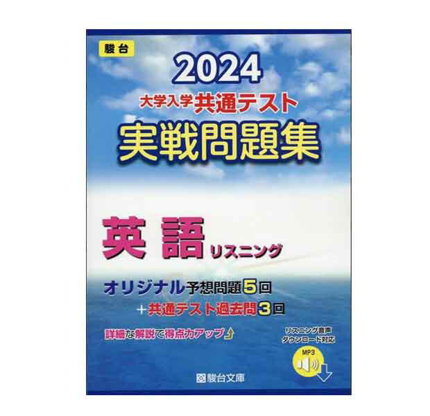 大学入学共通テスト実戦問題集 英語リスニング　2024／駿台文庫 【学習参考書】【店頭受取対応商品】のサムネイル