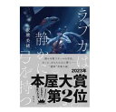 ラブカは静かに弓を持つ 安壇美緒 　著／集英社 【児童書】【全国課題図書】【知育絵本】【読み聞かせ】【店頭受取対応商品】