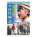 大地をうるおし平和につくした医師 中村哲物語　松島恵利子 著／汐文社 【児童書】【全国課題図書】【知育絵本】【読み聞かせ】【店頭受取対応商品】