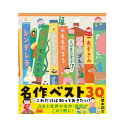 これだけは知っておきたい！名作ベスト30 西本鶏介 著／ポプラ社 【知育絵本】【しかけ絵本】【読み聞かせ】【店頭受取対応商品】