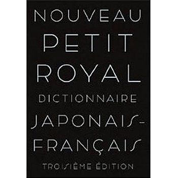 プチ・ロワイヤル和仏辞典 (フランス語) 第3版　 恒川 邦夫・吉田 城・牛場 暁夫 編／旺文社【教育・資格検定/辞典】【ギフト】【贈り物】【プレゼント】【ラッピング無料】【店頭受取対応商品】