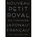 プチ・ロワイヤル和仏辞典 (フランス語) 第3版　 恒川 邦夫・吉田 城・牛場 暁夫 編／旺文社【教育・資格検定/辞典】【ギフト】【贈り物】【プレゼント】【ラッピング無料】【店頭受取対応商品】