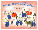 あのね サンタの国ではね… 黒井健 嘉納純子／偕成社【知育絵本】【しかけ絵本】【読み聞かせ】【ギフト】【贈り物】【プレゼント】【ラッピング無料】【店頭受取対応商品】