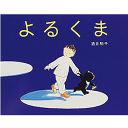 よるくま　絵本 よるくま 2版　酒井 駒子 著／偕成社【児童書】【知育絵本】【読み聞かせ】【ギフト】【贈り物】【プレゼント】【ラッピング無料】【店頭受取対応商品】