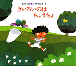 きいろいのはちょうちょ　絵本 きいろいのはちょうちょ　五味太郎 著／偕成社【児童書】【知育絵本】【しかけ絵本】【読み聞かせ】【ギフト】【贈り物】【プレゼント】【ラッピング無料】【店頭受取対応商品】