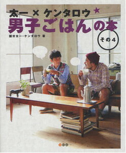 太一×ケンタロウ 男子ごはんの本 その4 国分太一ケンタロウ著/角川グループパブリッシング【料理】【レシピ】【料理男子】【ギフト】【..