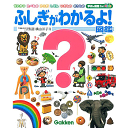 子どもたちの身のまわりの素朴な疑問に答える図鑑です! 子どもに聞かれて、大人が答えるのに困った質問もたくさん集めました。 1せいかつ2たべもの3からだ4しぜん5いきもの6のりもの、の6ジャンルに分け、 Q&A形式でわかりやすく解説します。 大型本: 191ページ 言語: 日本語 発売日： 2015/2/10 商品パッケージの寸法: 25.6 x 21.4 x 2.8 cm