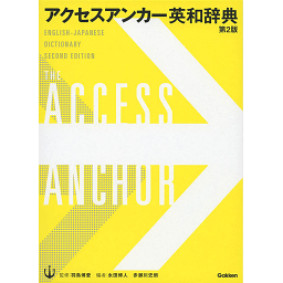 アクセスアンカー英和辞典 第2版 羽鳥 博愛 監修, 永田 博人・赤瀬川 史朗 編集／学研プラス【学習辞典】【教育・資格検定/辞典】【店頭受取対応商品】