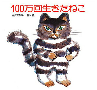 100万回生きたねこ　絵本 100万回生きたねこ (講談社の創作絵本) 佐野 洋子 著／講談社【知育絵本】【しかけ絵本】【読み聞かせ】【店頭受取対応商品】