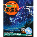 星と星座 (講談社の動く図鑑MOVE) 渡部 潤一 監修・講談社 編／講談社【図鑑】【店頭受取対応商品】