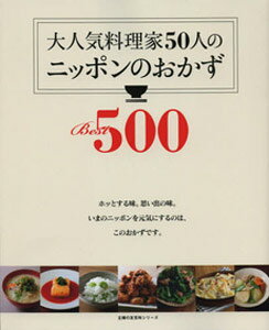 大人気料理家50人のニッポンのおかずBest500 アイテム口コミ第5位