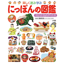 小学館 小学館の図鑑 プレNEO にっぽんの図鑑(小学館の子ども図鑑プレNEO) 藤森 裕治 監修／小学館【図鑑】【贈り物】【プレゼント】【ラッピング無料】【店頭受取対応商品】