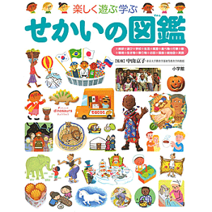 せかいの図鑑 (小学館の子ども図鑑プレNEO) AB判版　中山京子 著, 監修／小学館【図鑑】【贈り物】【プレゼント】【ラッピング無料】【店頭受取対応商品】