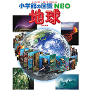 地球 (小学館の図鑑NEO) 花輪 公雄 丸山 茂徳 中村 尚 監修／小学館【図鑑】【店頭受取対応商品】