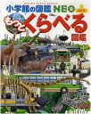 くらべる図鑑 小学館の図鑑NEO+ぷらす　もっとくらべる図鑑 加藤由子著／小学館【生物図鑑】【店頭受取対応商品】