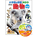 DVD付 新版 動物 (小学館の図鑑 NEO) 三浦 慎悟 監修／小学館【生物図鑑】【店頭受取対応商品】