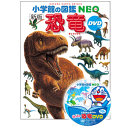 DVD付 新版 恐竜 (小学館の図鑑 NEO) 冨田 幸光 著, 監修／小学館【生物図鑑】【贈り物】【プレゼント】【ラッピング無料】【店頭受取対応商品】