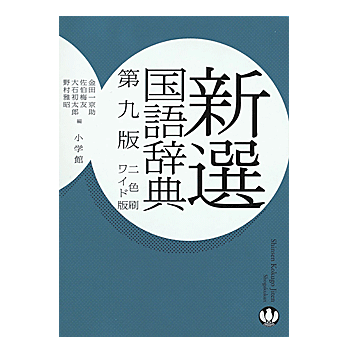 新選国語辞典 第9版 金田一 京助・大石 初太郎・野村 雅昭・佐伯 梅友 編／小学館【学習辞典】【教育・資格検定/辞典】【店頭受取対応商品】