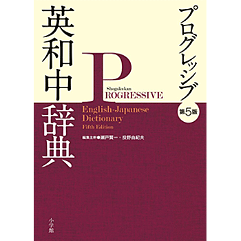 大学生・社会人におすすめの英和辞典を教えて！