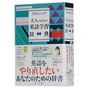 これまでありそうでなかった大人の学習者向け英和・和英辞典。 『プログレッシブ中学英和・和英辞典』をベースに、 見出し語や例文、付録(基本英会話、英語で日本紹介、 メールの書き方など)を一部大人向けに差し替え、 装丁もシックでおしゃれなデザインにかえた「大人版」の英和・和英辞典です。 また、単語の意味を調べるだけでなく、読み物としても楽しい囲み記事や、 基本英会話、文法のおさらい、英語で日本紹介など、付録やカラー口絵も充実しています。 単行本: 671ページ 言語: 日本語 発売日： 2015/11/18 商品パッケージの寸法: 18.6 x 13.2 x 4.2 cm