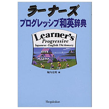 ラーナーズ プログレッシブ和英辞典 堀内 克明 編／小学館