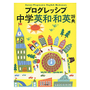 プログレッシブ中学英和 和英辞典 吉田 研作 編／小学館【小学生 中学生向け】【学習辞典】【教育 資格検定/辞典】【店頭受取対応商品】