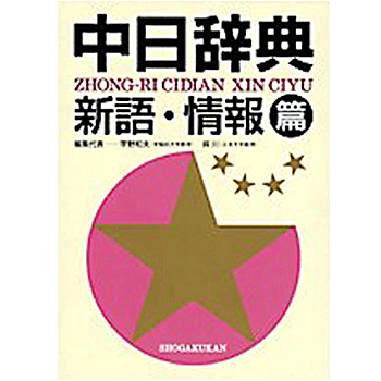 新語流行語、百科語、全中華圏の言葉を満載。 新語・流行語＋百科語＋全中国語圏 経済、環境、文化、観光、スポーツ、科学・IT、国際関係、政治・法律、 社会など幅広い分野の語彙を約2万語集めました。 台湾や香港などで使用される中国語（「国語」、「華語」）も満載。 また、総画索引に加え、日本語の音訓索引からも簡単に引けるよう工夫。 【付録】 「プチ日中辞典」（収録語数約1万） 日本語からも最新情報が引けるように新語やカタカナ語を中心とした編成。 単行本: 633ページ 言語: 日本語 発売日： 2008/05 商品パッケージの寸法: 20.2 x 14.6 x 3.8 cm