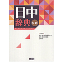 日中辞典 第3版 北京対外経済貿易大学・小学館・北京商務印書館 編／小学館