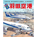 たんけん絵本 羽田空港: 飛行機・働く車&人・旅・パノラマページつき! 濱 美由紀 著／小学館【児童書／知育絵本／もじ・ことば／しかけ絵本／読み聞かせ】【店頭受取対応商品】