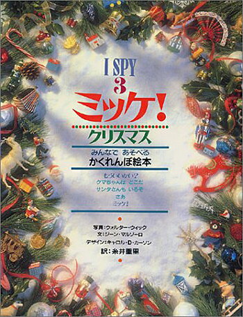 ミッケ! クリスマス—I SPY 3 ジーンマルゾーロ 著・ウォルターウィック 写真／小学館【知育絵本】【しかけ絵本】【読み聞かせ】【ギフト】【贈り物】【プレゼント】【ラッピング無料】【店頭受取対応商品】