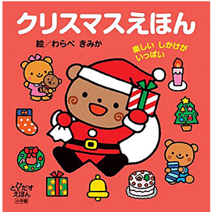 クリスマスえほん 楽しいしかけがいっぱい (とびだすえほん) わらべ きみか イラスト／小学館【しかけ絵本】【知育絵本】【読み聞かせ】【ギフト】【贈り物】【プレゼント】【ラッピング無料】【店頭受取対応商品】