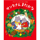 アドベントカレンダーえほん サンタさんまだかな 　ももろ 著／あかね書房