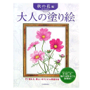 大人の塗り絵（秋の花編）佐々木由美子 著／河出書房新社【大人の塗り絵】【ギフト】【贈り物】【プレゼント】【ラッピング無料】【店頭受取対応商品】